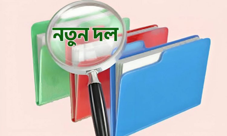 নতুন রাজনৈতিক দলের শীর্ষ ছয়টি পদে আলোচনায় যারা