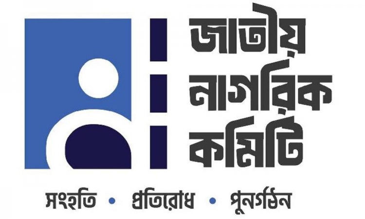 ৪ পদ রেখে জাতীয় নাগরিক কমিটির সব সেল বিলুপ্তি