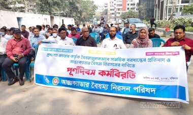 ২৫ ক্যাডারের কর্মবিরতি চলছে