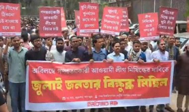 আ. লীগ নিষিদ্ধের দাবিতে রাজপথে ইনকিলাব মঞ্চ