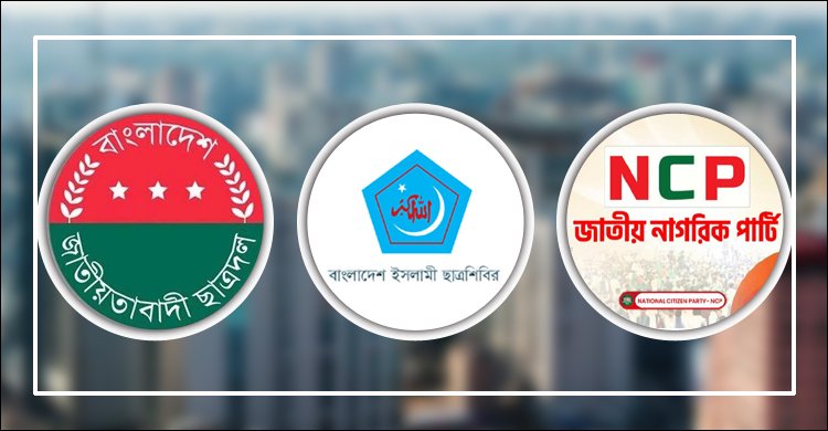 ছাত্রদল-ছাত্রশিবির ও এনসিপির আয়ের উৎস কোথায়?