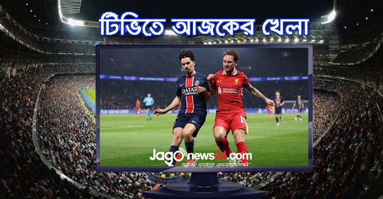 টিভিতে দেখুন আজকের খেলা, ১১ মার্চ ২০২৫