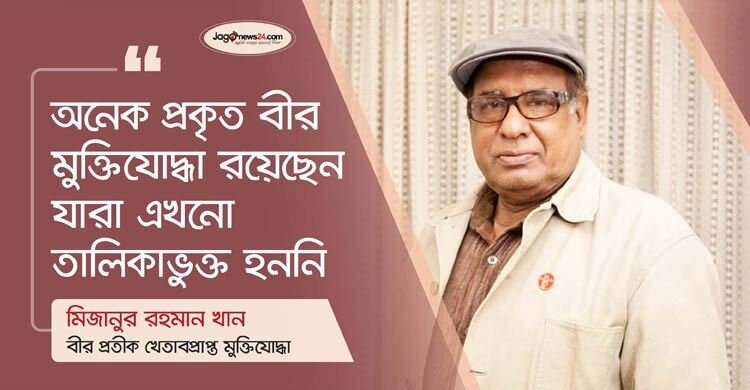 সহযোগীদের ওপরে তোলা হয়েছে, প্রকৃত মুক্তিযোদ্ধারা নিচে পড়ে গেছেন