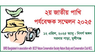 মুন্সীগঞ্জে জাতীয় পাখি পর্যবেক্ষক সম্মেলন