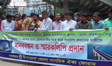 ভোলায় পূর্ণাঙ্গ মেডিকেল কলেজ স্থাপনের দাবিতে রাজধানীতে মানববন্ধন