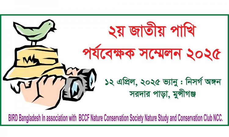 মুন্সীগঞ্জে জাতীয় পাখি পর্যবেক্ষক সম্মেলন