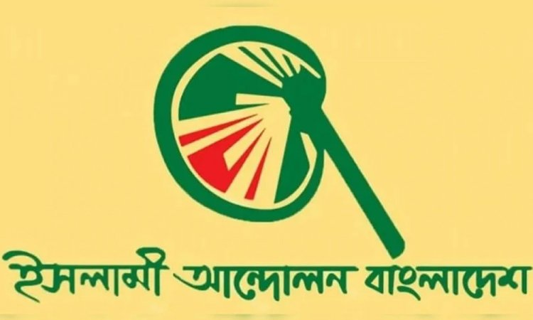 বাংলাদেশের সাংবিধানিক নাম পরিবর্তন চায় ইসলামী আন্দোলন