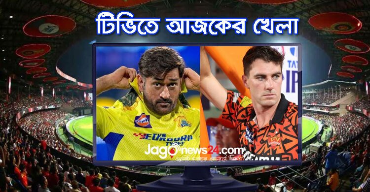 টিভিতে দেখুন আজকের খেলা, ২৫ এপ্রিল ২০২৫