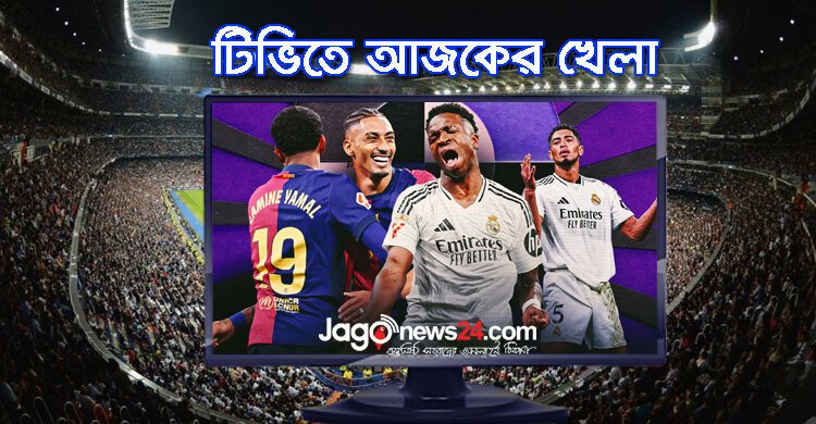 টিভিতে দেখুন আজকের খেলা, ২৬ এপ্রিল ২০২৫